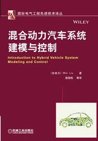 混合動力汽車系統建模與控制