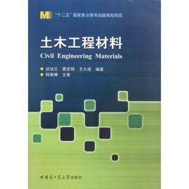 土木工程材料[2013年哈爾濱工業大學出版社出版書籍]