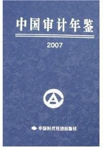 中國審計年鑑2007