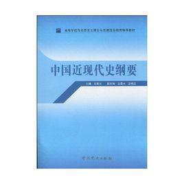 中國近現代史綱要[2007年中共黨史出版社出版圖書]