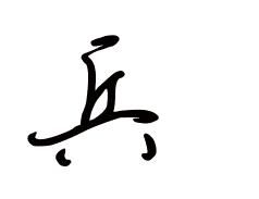 兵[漢語漢字]