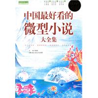 中國最好看的微型小說大全集