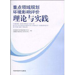 重點領域規劃環境影響評價理論與實踐