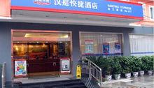 桂林漢庭快捷酒店（濱江路店）