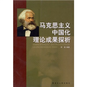 馬克思主義中國化理論成果探析
