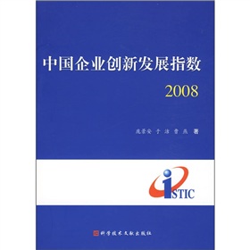 中國企業創新發展指數2008