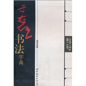 于右任書法字典