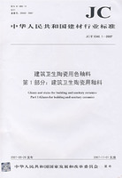 建築衛生陶瓷用色釉料第1部分：建築衛生陶瓷用釉料