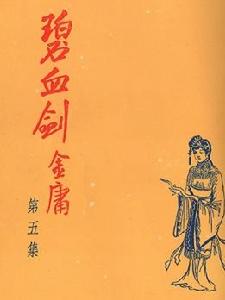 金庸小說《碧血劍》