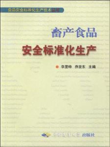 畜產食品安全標準化生產