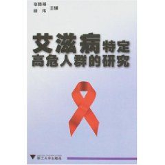 《愛滋病特定高危人群的研究》