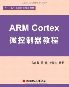 ARMCortex微控制器教程