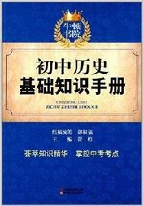 牛頓書院：國中歷史基礎知識手冊