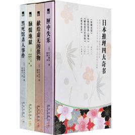 日本推理四大奇書