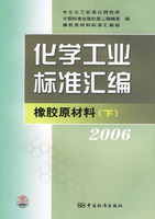 化學工業標準彙編：橡膠原材料