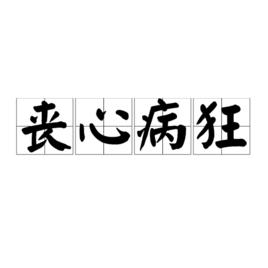 喪心病狂[漢語成語]