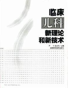 臨床兒科新理論和新技術