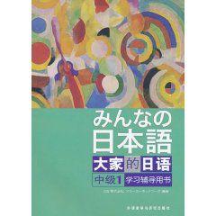 日本語：大家的日語