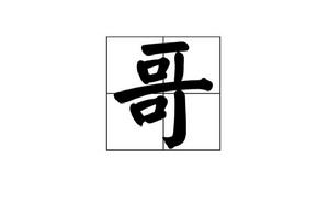 哥[字詞]