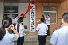 國家稅務總局安慶經濟技術開發區稅務局