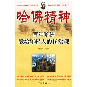 《哈佛精神：百年哈佛教給年輕人的16堂課》