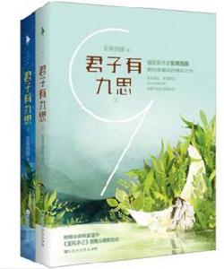 君子有九思（全二冊）