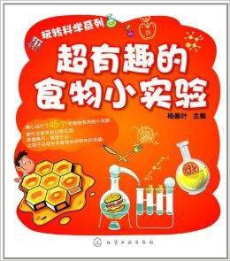 玩轉科學系列：超有趣的食物小實驗