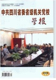 《中共四川省委省級機關黨校學報》