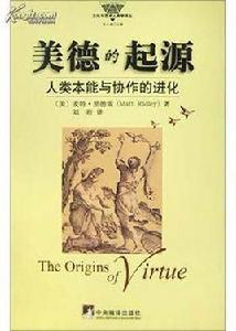 美德的起源[中英編譯出版社2003年出版圖書]