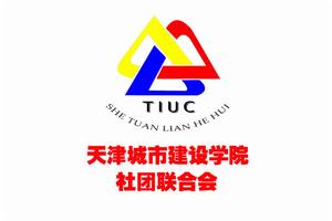 天津城市建設學院社團聯合會