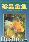 《實用觀賞魚養殖指南珍品金魚》