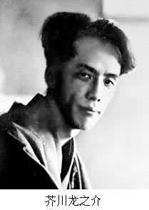 芥川龍之介(1892～1927)