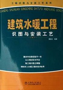 建築水暖工程識圖與安裝工藝