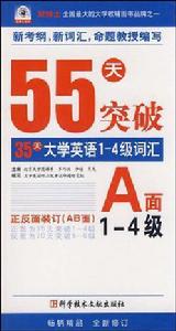 56天突破-大學英語六級考試（1-6級）（A面1-4級-B面5-6級）