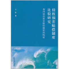 侵權損害賠償制度比較研究