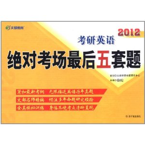 文都教育：2012考研英語絕對考場最後五套題