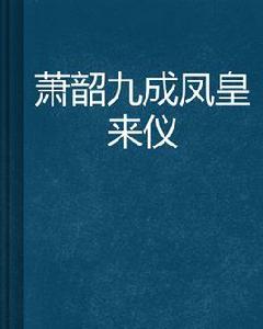 蕭韶九成鳳皇來儀