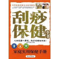 刮痧保健全書