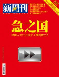 新周刊2010011期封面：急之國