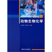 動物生物化學[肖尚修、李偉華編著圖書]