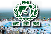 PHE[和平(PEACE)、健康(HEALTH)、環保(ENVIRONMENT)]