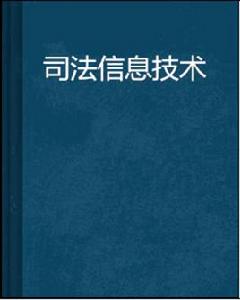 司法信息技術