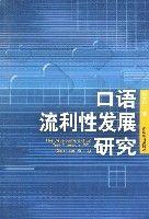 口語流利性發展研究