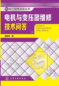 電機與變壓器維修技術問答