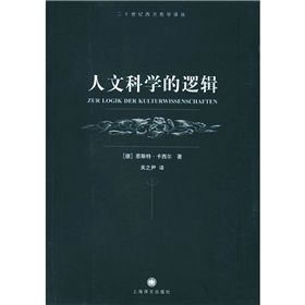 《人文科學的邏輯》