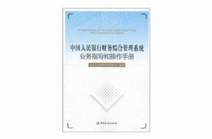 中國人民銀行財務綜合管理系統業務指導和操作手冊