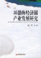 環渤海經濟圈產業發展研究