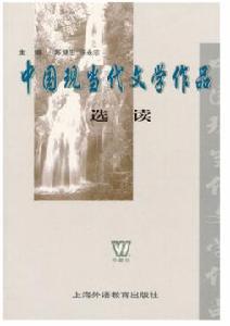 中國現當代文學作品選讀[2004年陳慧忠、陳永志編寫圖書]