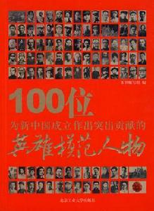 100位為新中國成立作出突出貢獻的英雄模範人物[北京工業大學出版社出版圖書]