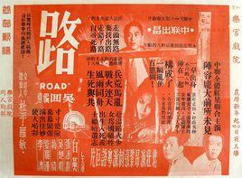 路[1959年吳回執導電影]